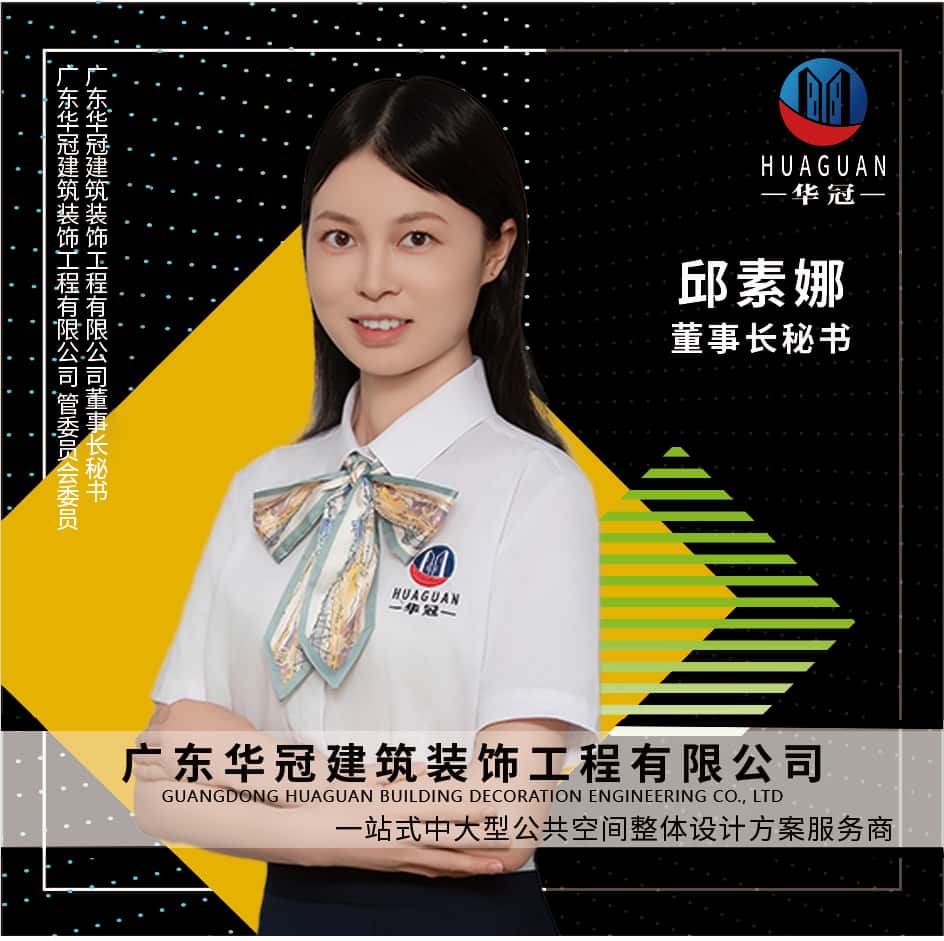 广东华冠-董事长秘书-邱素娜