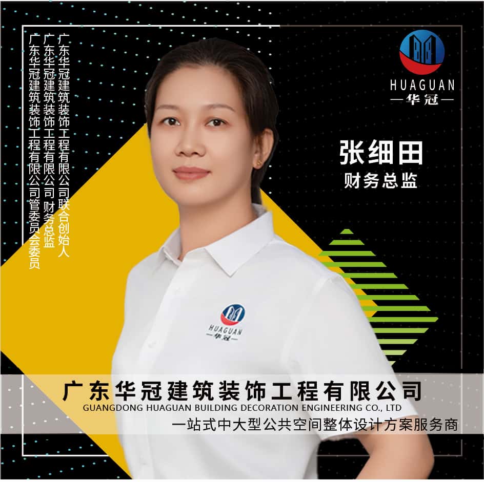 广东华冠-财务总监-张细田