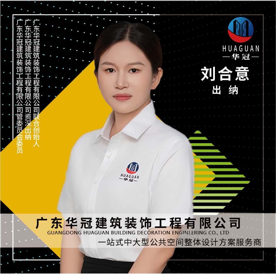 广东华冠-出纳-刘合意
