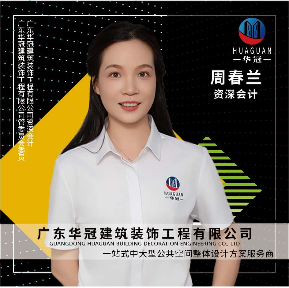 广东华冠-资深会计-周春兰