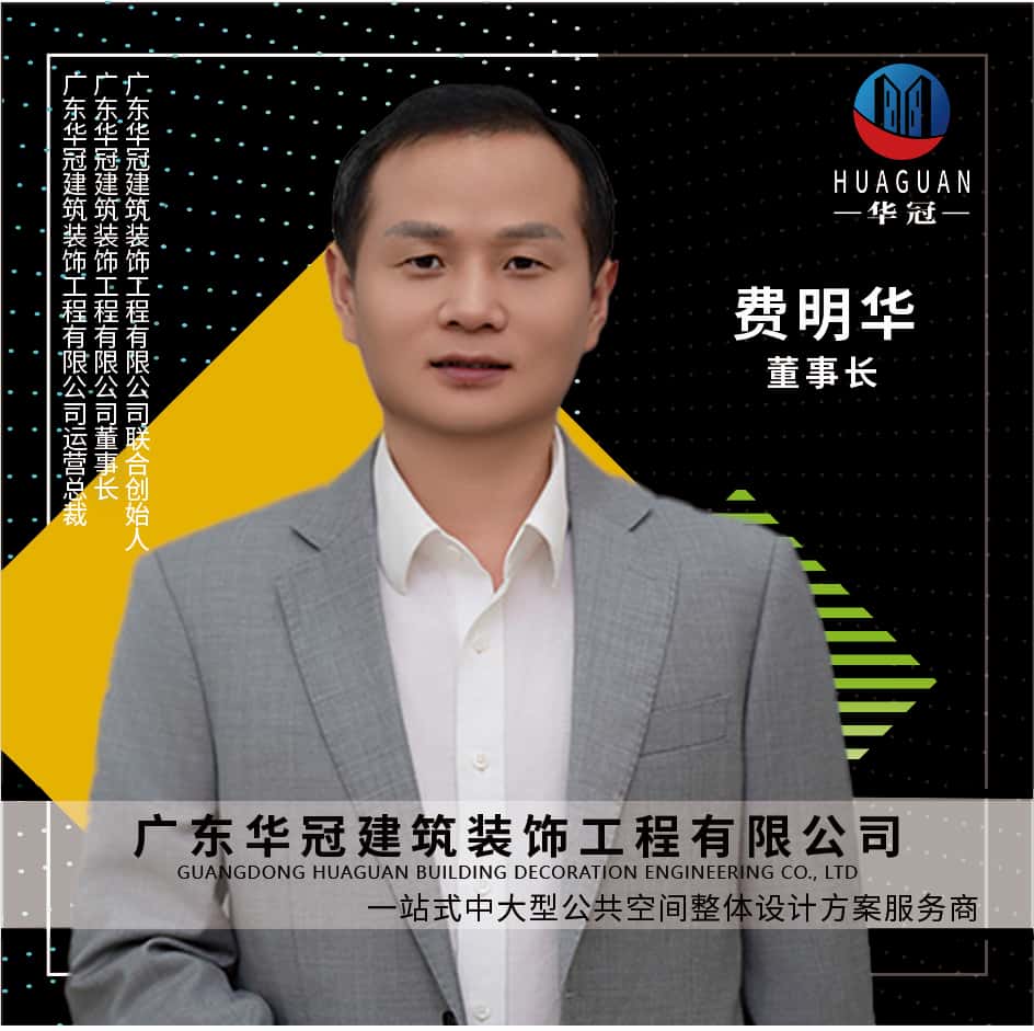 广东华冠-董事长-费明华