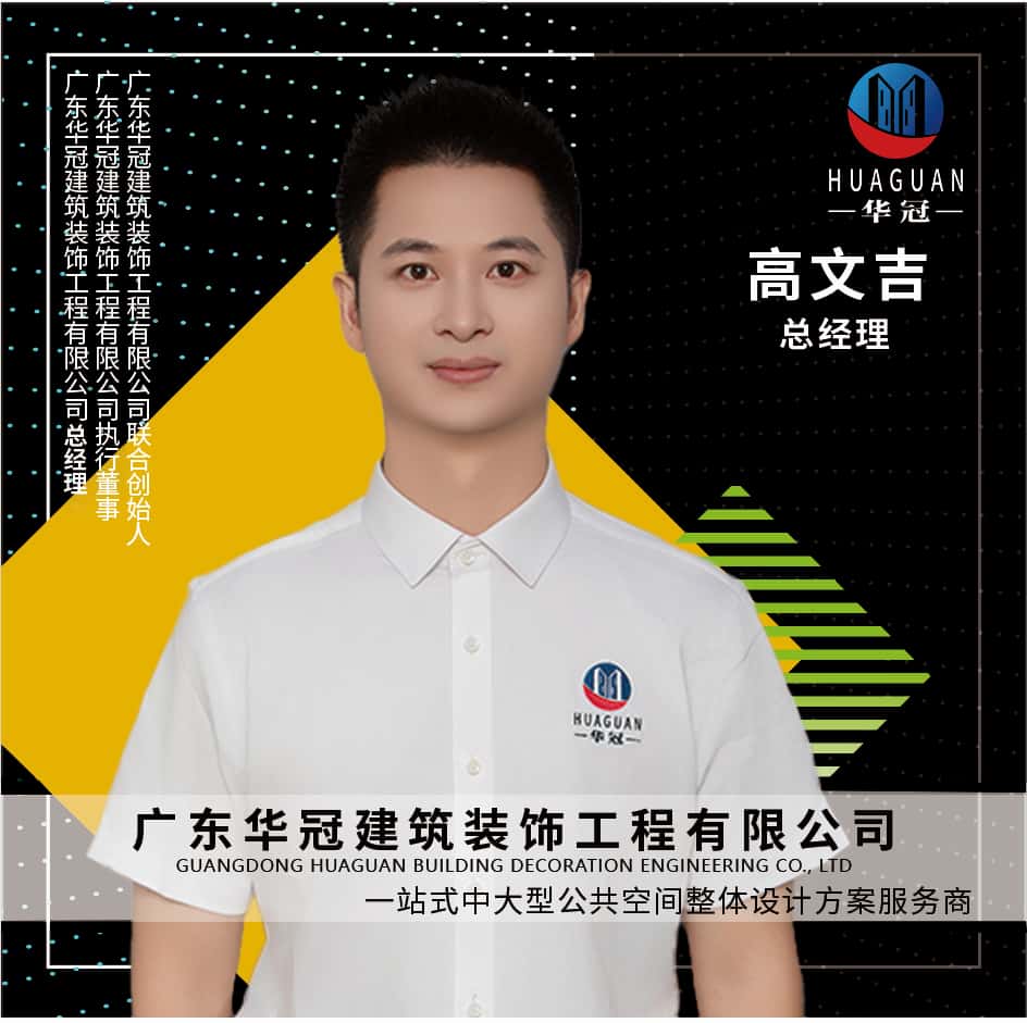 广东华冠-总经理-高文吉