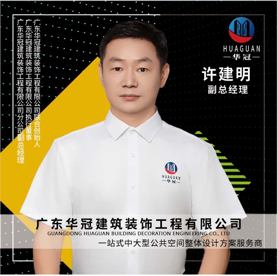 广东华冠-副总-许建明