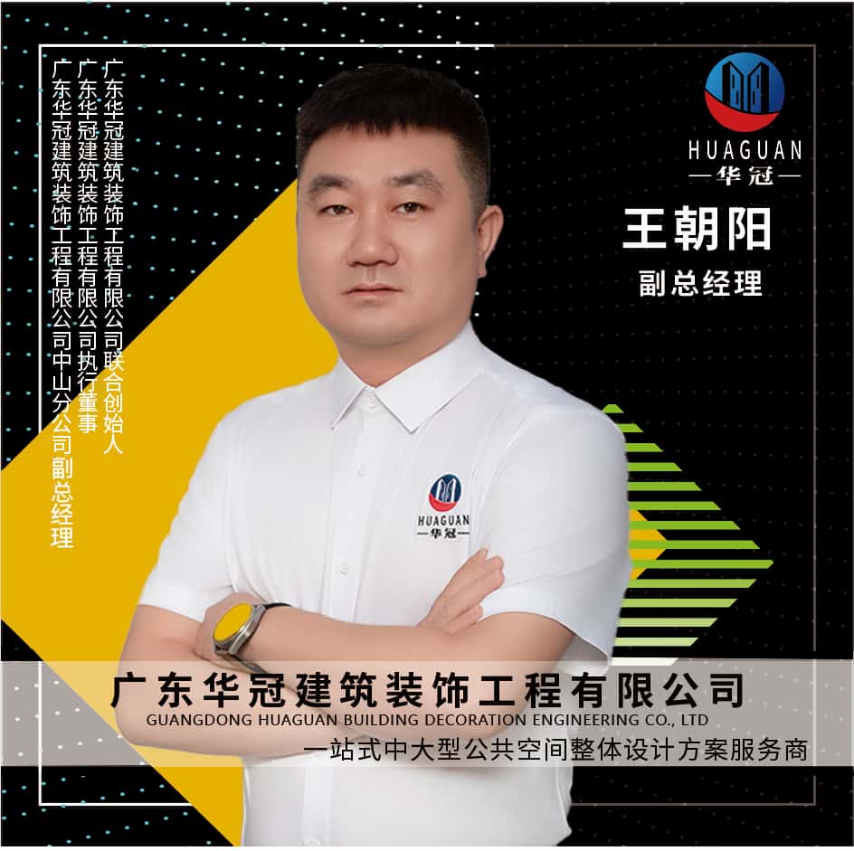 广东华冠-副总-王朝阳