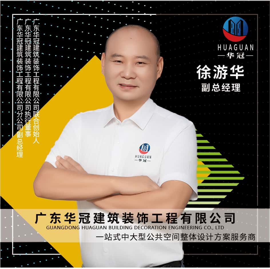 广东华冠-副总经理-徐游华