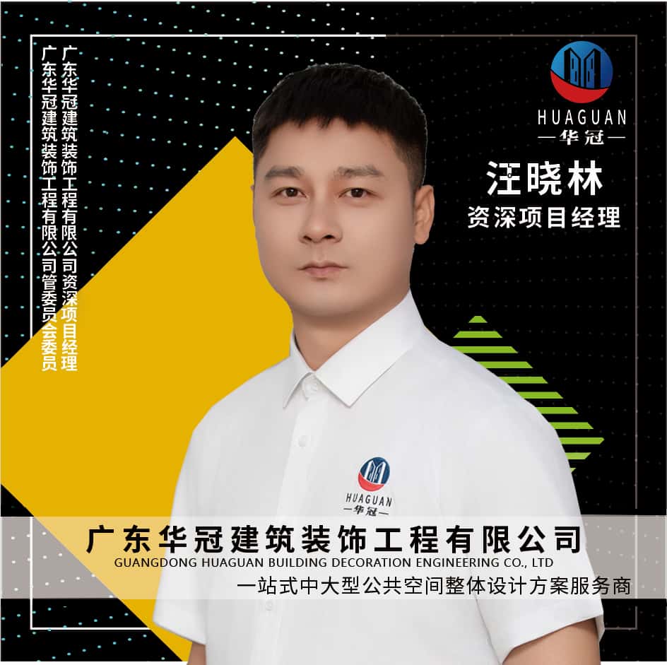 广东华冠-汪晓林