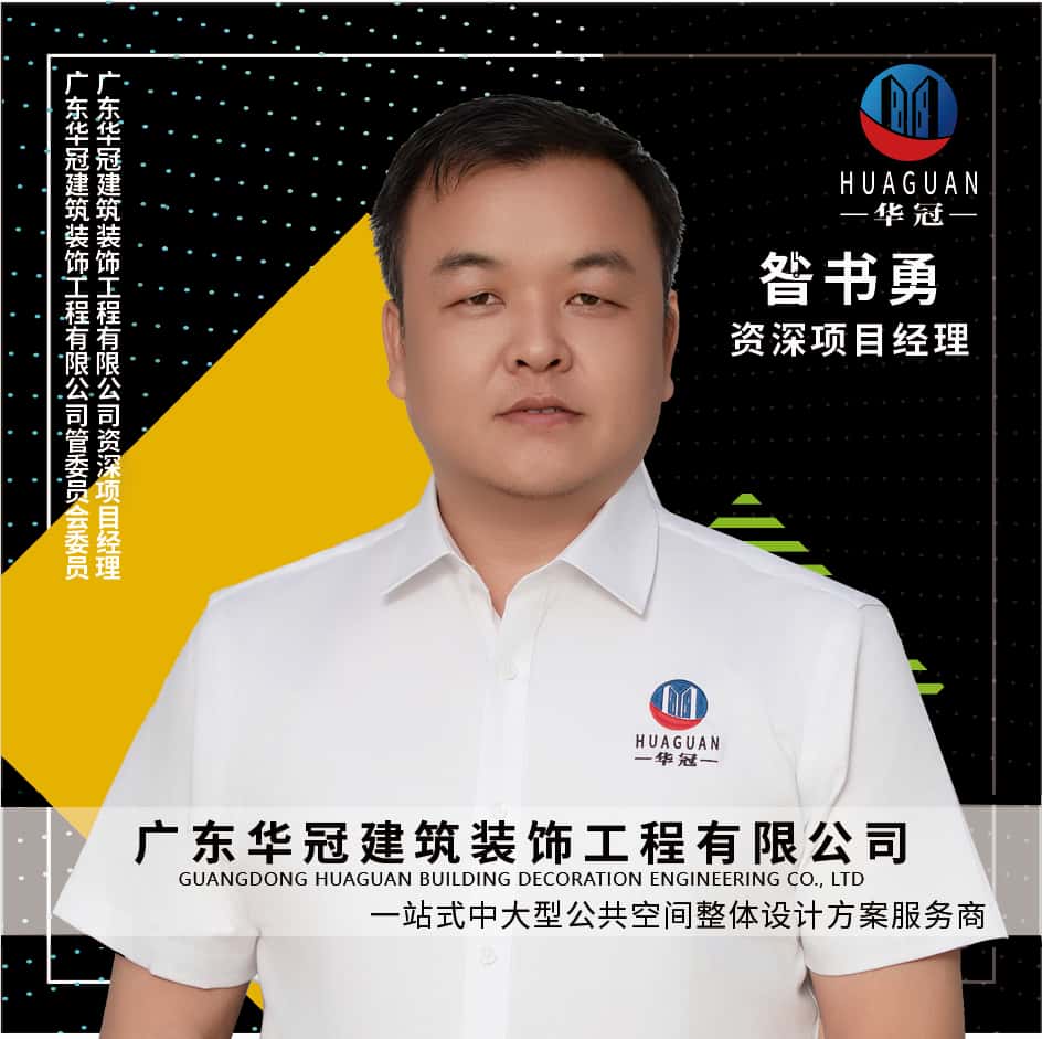 广东华冠-昝书勇