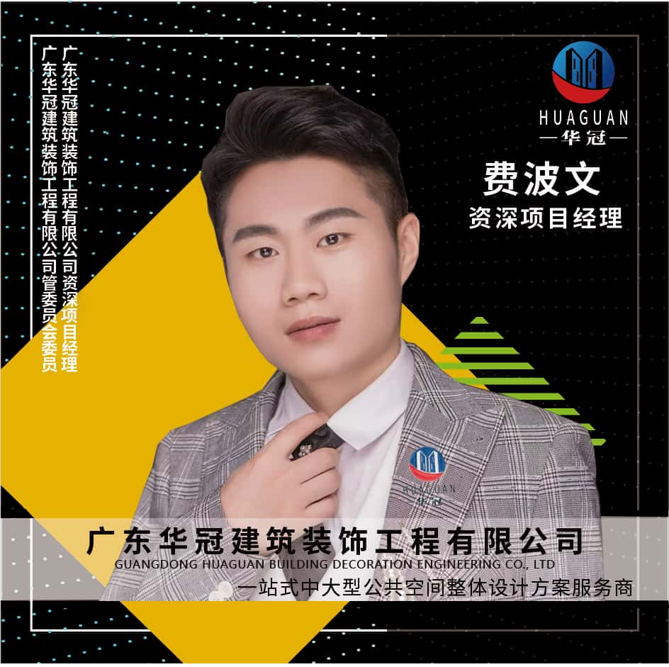 广东华冠-费波文