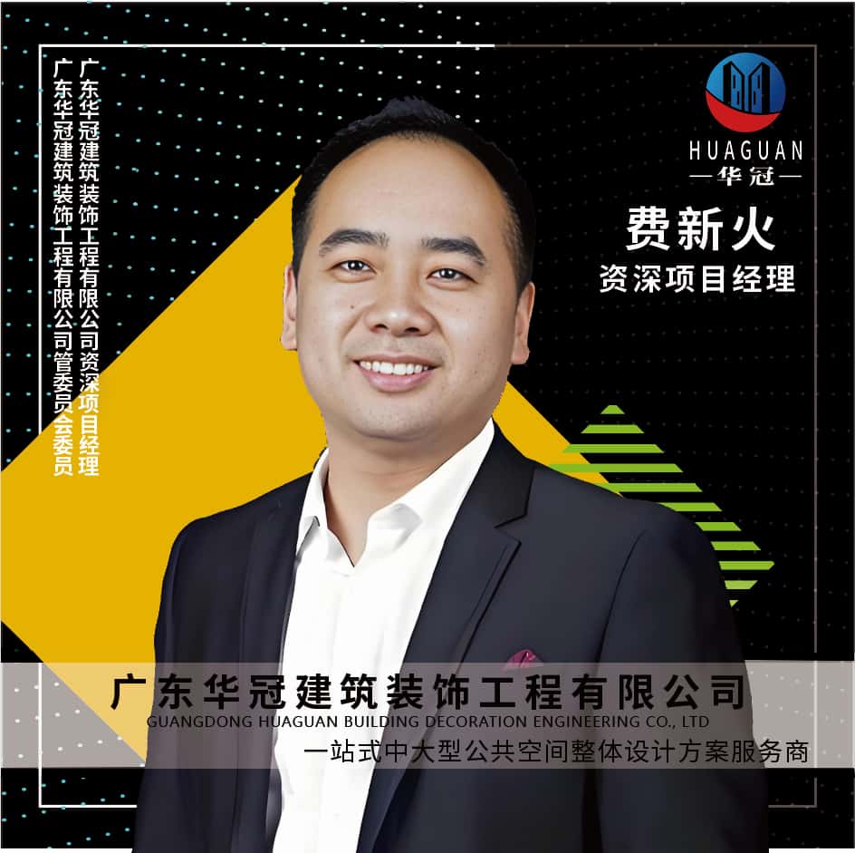 广东华冠-费新火