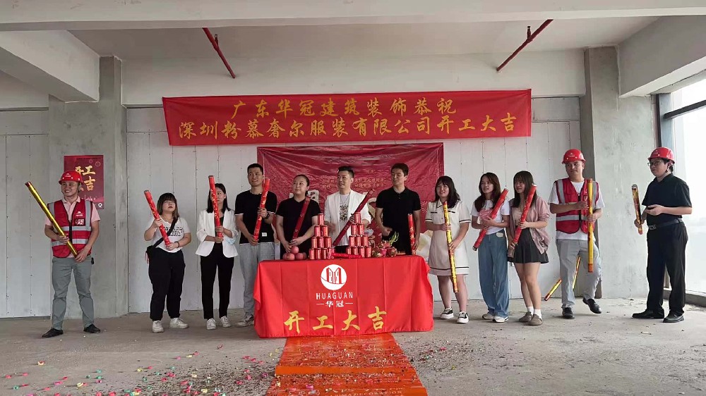 深圳粉慕奢尔服装有限公司装修开工大吉