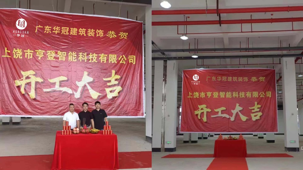上饶市亨登智能科技有限公司装修开工大吉