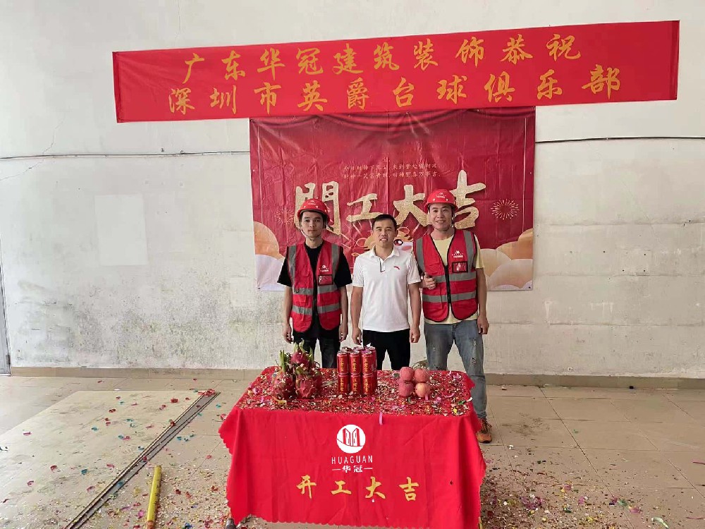 深圳市英爵台球俱乐部装修开工大吉