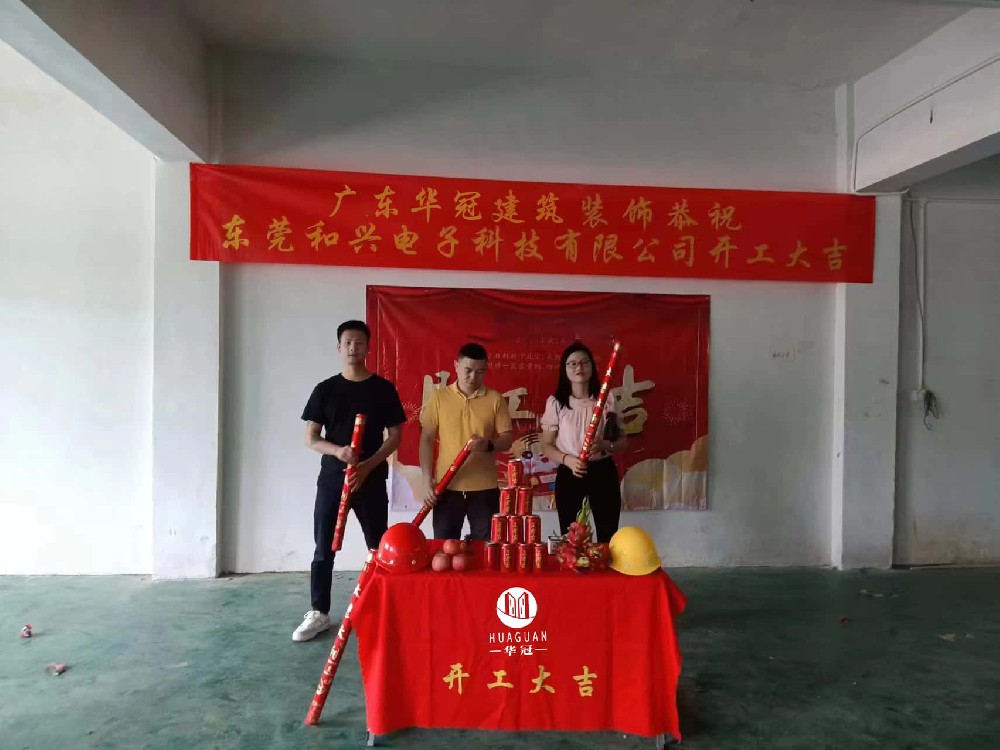 东莞和兴电子科技有限公司装修开工大吉！