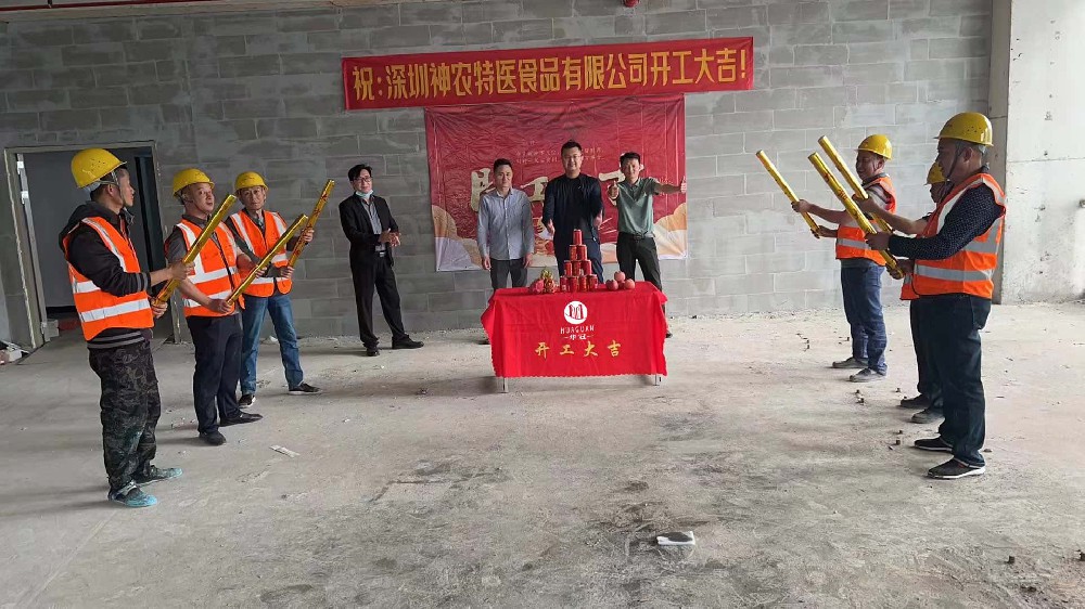 深圳市神农特医食品有限公司装修开工大吉！