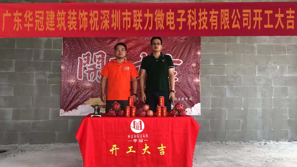 深圳市联力微电子有限公司装修开工大吉！