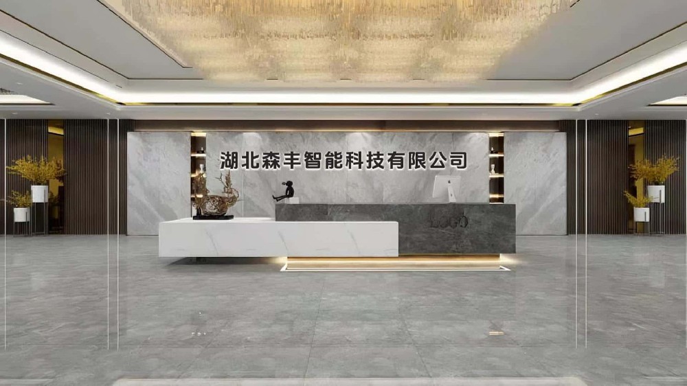 湖北森丰智能科技有限公司