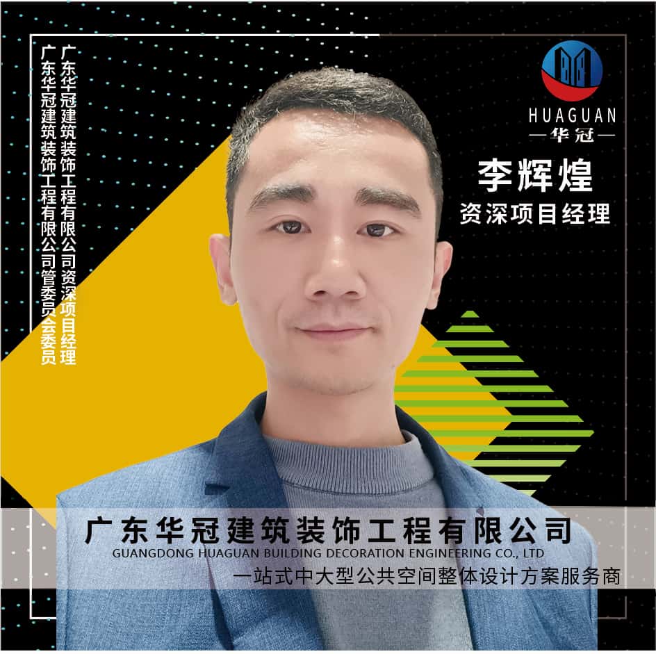 广东华冠-李辉煌