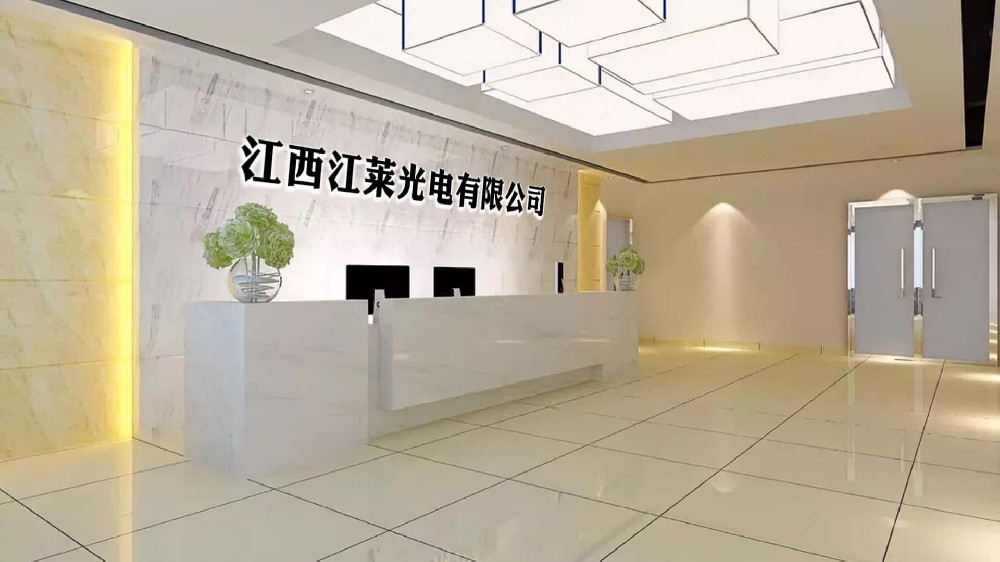 江西江莱光电有限公司