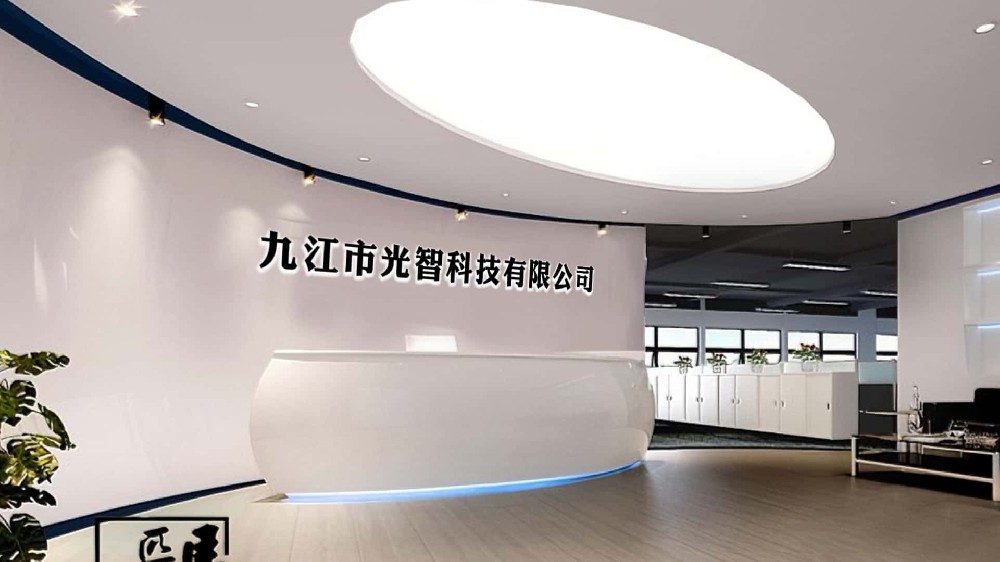 九江市光智科技有限公司